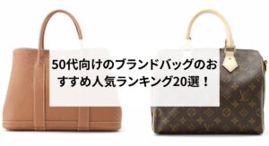 値崩れしないブランドバッグ13選を徹底解説!資産価値を保つためのポイントも紹介