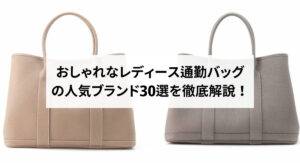 【2025年最新】買ってよかったハイブランドバッグのおすすめ15選をご紹介!