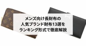 メンズに人気なルイヴィトンのモノグラム財布10選!選び方や注意点・メンテナンス方法まで紹介
