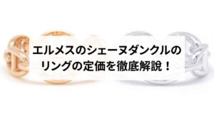 エルメスの名刺入れ「カルヴィ」の使い勝手は?カルヴィデュオとの違いも解説