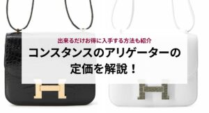 コンスタンスの定価はいくら?最新の価格改定や出来るだけお得に入手する方法も解説