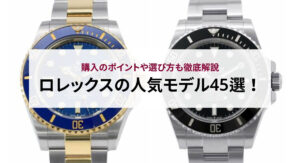 ロレックスのエアキングは人気がないと言われるのは本当?人気モデルを3つ解説!