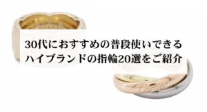 【2025年】エルメスのシェーヌダンクルのリングの定価を徹底解説!