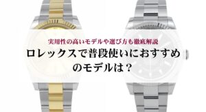 【2025年最新版】ロレックスの人気モデル21選!購入のポイントや選び方も徹底解説