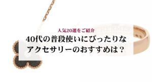 40代におすすめの一生もののジュエリー20選を徹底解説!選び方のポイントも紹介
