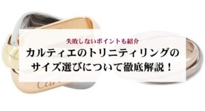 40代に人気のカルティエの指輪13選!選び方やおすすめコーデも徹底解説!
