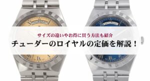 チューダーのブラックベイの定価をモデル別に解説!できるだけ安く購入する方法は?