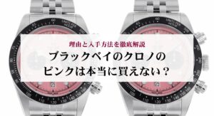 チューダーのロイヤルの定価を解説!サイズの違いやお得に買う方法も紹介