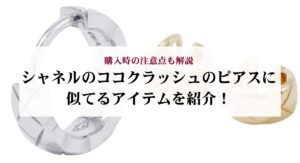 シャネルを安く買う方法はある?注意点やおすすめの購入方法も解説