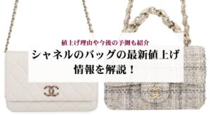 シャネルのマトラッセは高すぎる?値上げの理由やお得に買う方法も解説