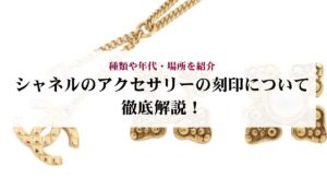シャネルを安く買う方法はある?注意点やおすすめの購入方法も解説