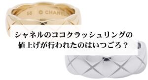 シャネルの婚約指輪で人気のコレクションは?選び方と購入する時の注意点を解説
