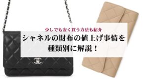 シャネルの長財布の人気ランキング9選!中古で購入する際の注意点を解説