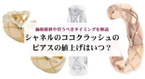 シャネルのヴィンテージイヤリングの刻印はどこ?意味やおすすめの購入方法