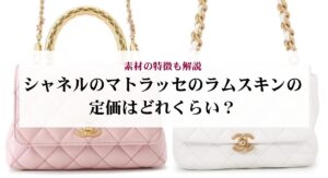50代向けのシャネルのチェーンウォレットは?おすすめモデル5選と選び方を解説