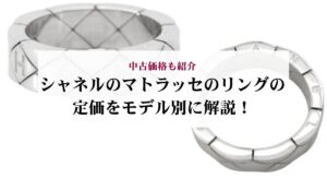 シャネルのマトラッセは高すぎる?値上げの理由やお得に買う方法も解説
