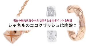 シャネルの婚約指輪で人気のコレクションは?選び方と購入する時の注意点を解説