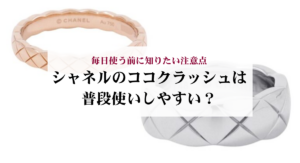 シャネルの婚約指輪で人気のコレクションは?選び方と購入する時の注意点を解説