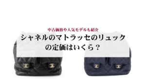 シャネルのツイリーの定価はいくら?中古相場や使い方を解説