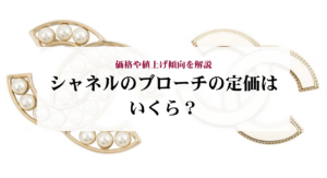 シャネルのピアスの定価はいくら?モデル別の価格や値上げ・中古相場を解説