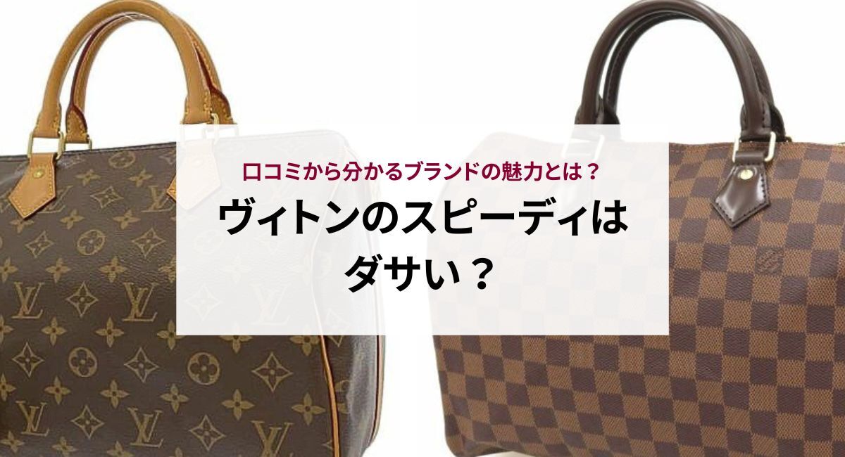 ヴィトンのスピーディはダサい？口コミから分かるブランドの魅力とは  