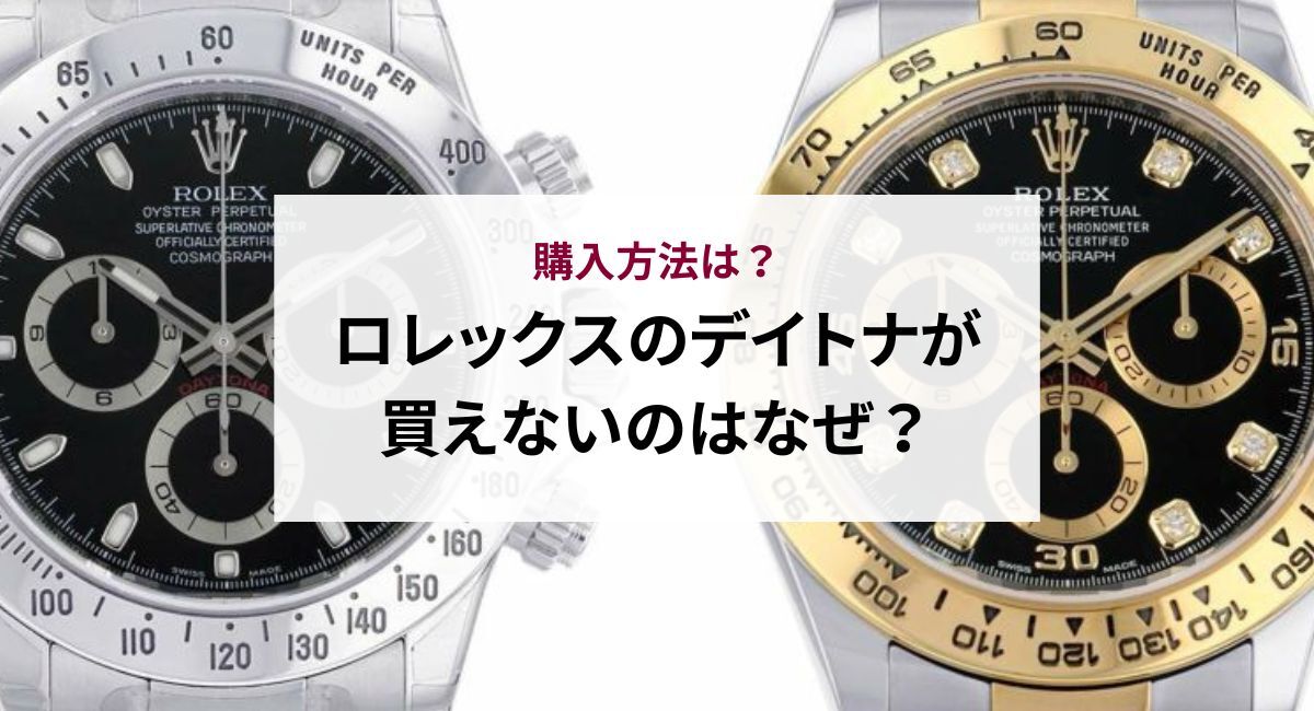 ロレックス デイトナ