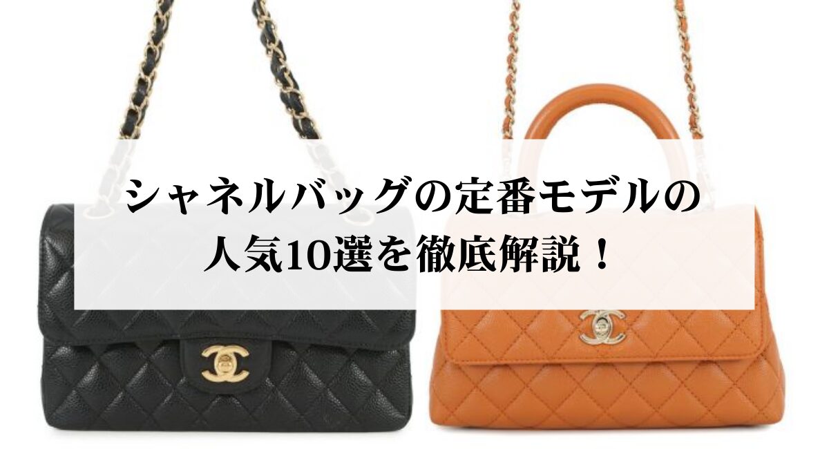 シャネルバッグの定番モデルの人気10選を徹底解説！ - 中古・新品 