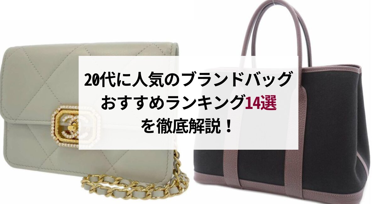 20代に人気のブランドバッグおすすめランキング18選を徹底解説！