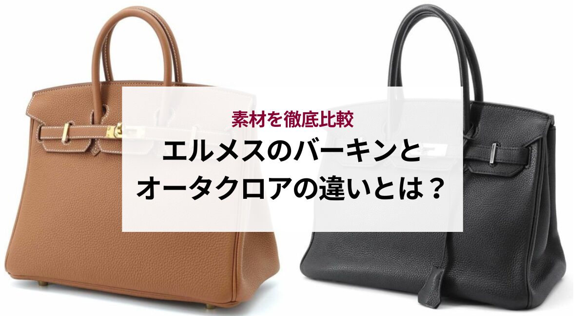エルメスのバーキンとオータクロアの違いとは？素材を徹底比較