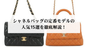 シャネルのカンボンラインの定価は?魅力や廃盤になった時期を解説