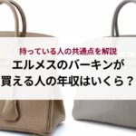 ルイヴィトンのモノグラムとダミエで迷う方必見！それぞれの魅力や選び方を徹底解説