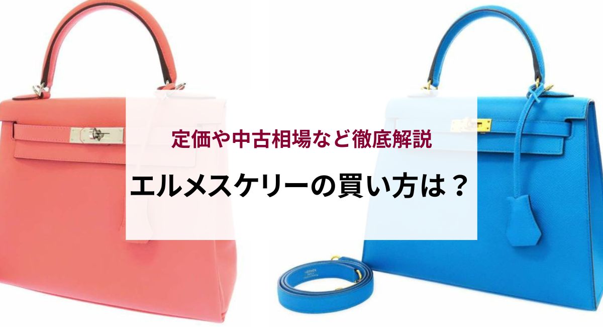 エルメスケリーの買い方は？定価や中古相場など徹底解説