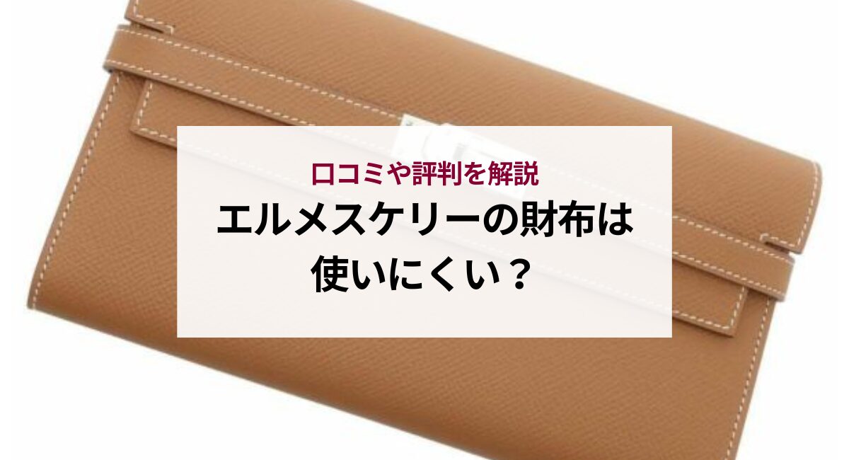 エルメスケリーの財布は使いにくい？口コミや評判を解説