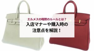 エルメスの顧客ランクとは？担当をつける方法やランクアップの秘訣を解説