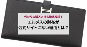 長持ちするブランド財布のおすすめ13選！お手入れ方法のコツも紹介