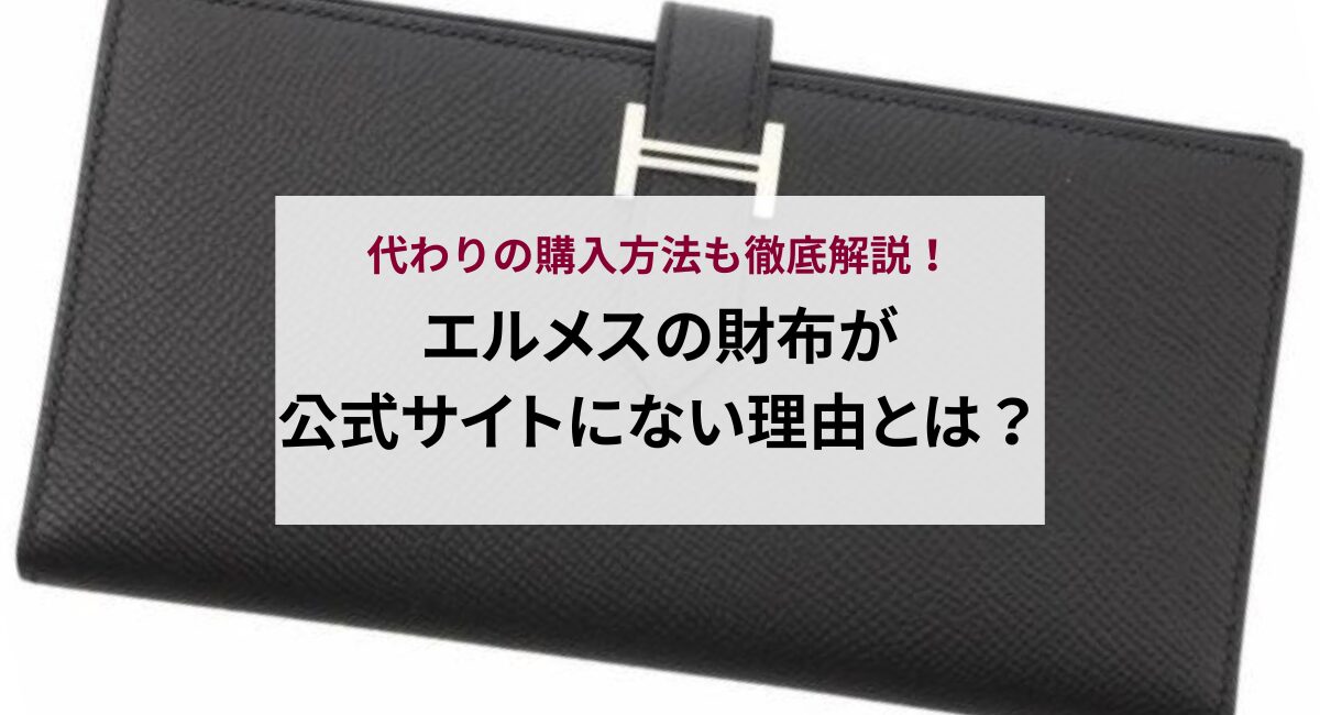 エルメスの財布が公式サイトにない理由とは？代わりの購入方法も徹底解説！