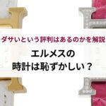 エルメスの結婚指輪はダサい？評判や口コミを徹底解説