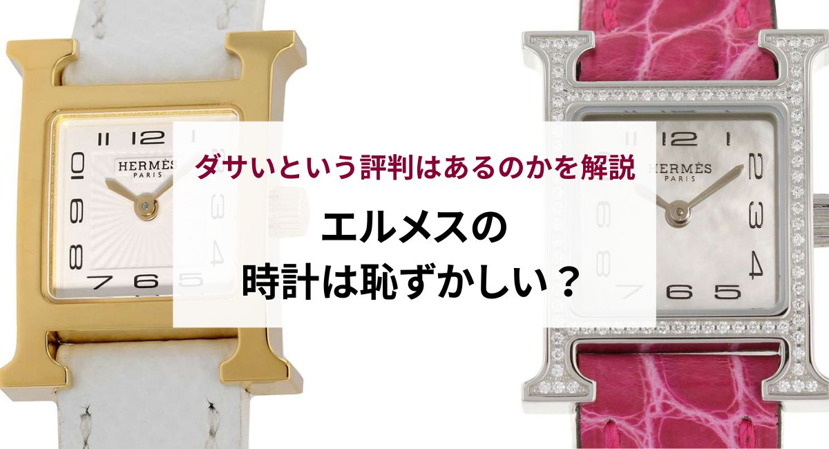 エルメスの時計は恥ずかしい?ダサいという評判はあるのかを解説