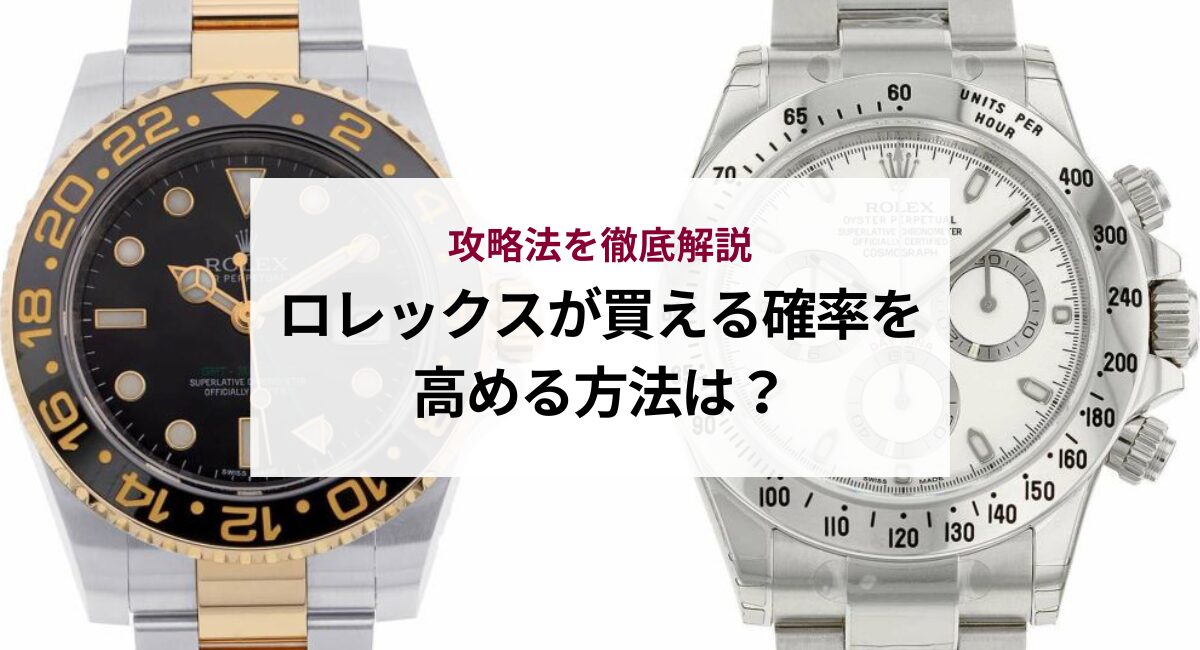 ロレックスが買える確率を高める方法は？攻略法を徹底解説