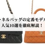 エルメスのカデナの偽物の見分け方を徹底解説！意味や使われ方などの基本知識もご紹介