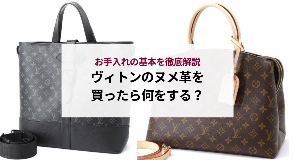ヴィトンのヌメ革を買ったら何をする？お手入れの基本を徹底解説 