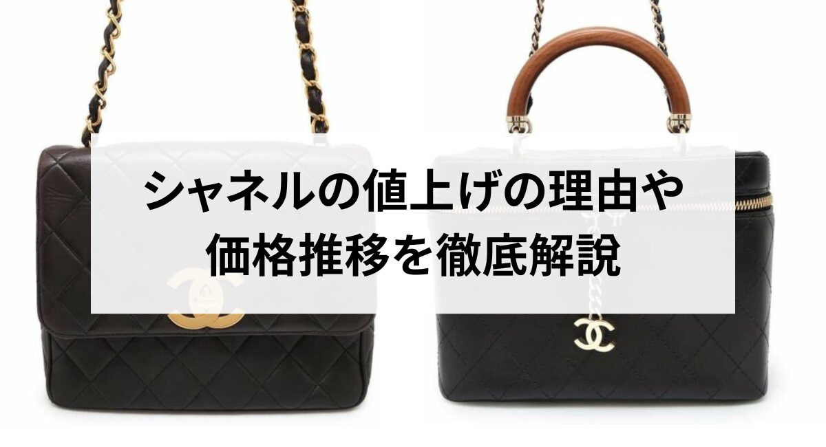 2026年最新】シャネルの値上げの理由や価格推移を徹底解説 - 中古 