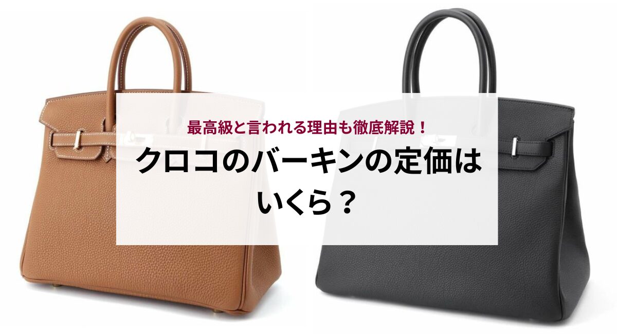 クロコのバーキンの定価はいくら？最高級と言われる理由も徹底解説 