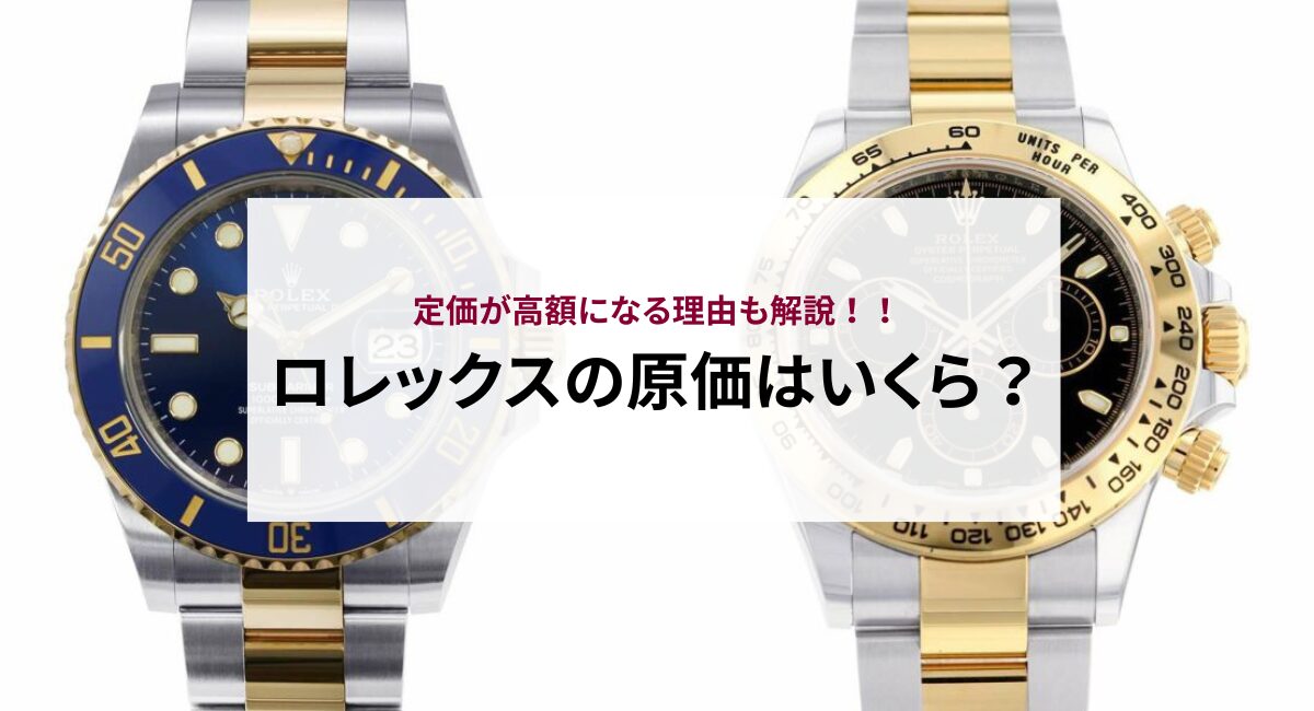 ロレックスの原価はいくら？定価が高額になる理由も解説！ - 中古 