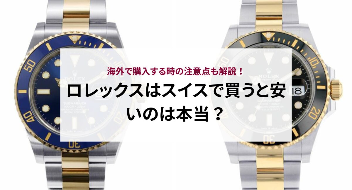 ロレックスはスイスで買うと安いのは本当？海外で購入する時の注意点も 