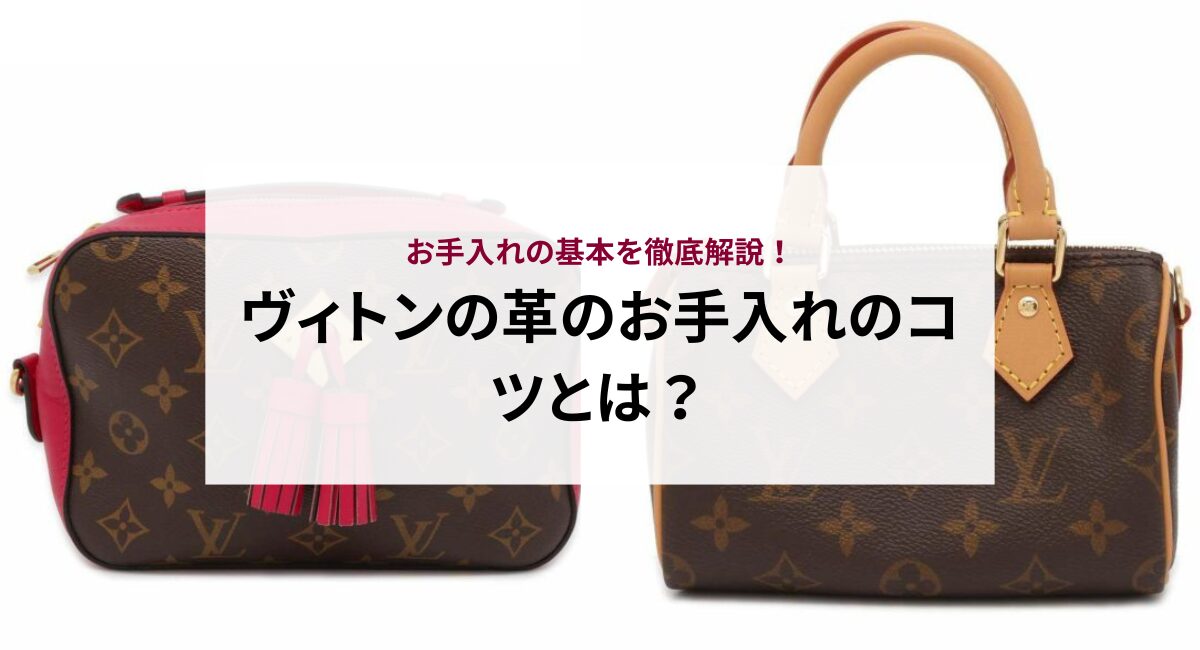 ヴィトンの革のお手入れのコツとは？お手入れの基本を徹底解説 