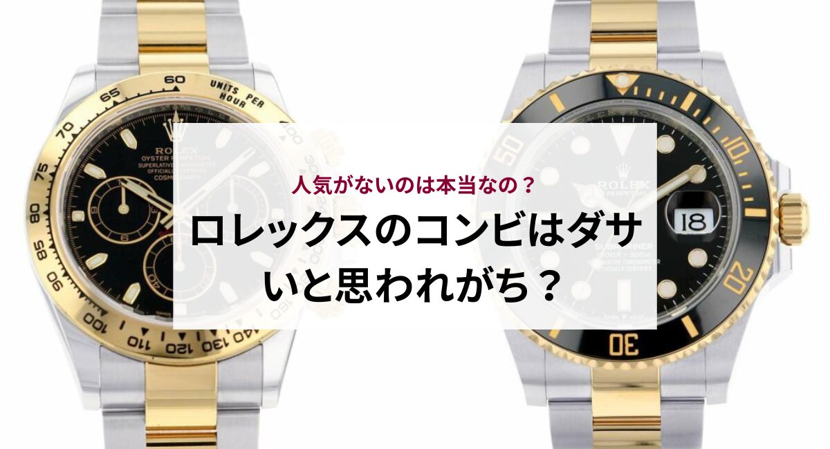 ロレックスのコンビはダサいと思われがち？人気がないのは本当 