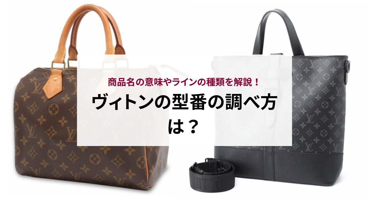 ヴィトンの型番の調べ方は？商品名の意味やラインの種類を解説 