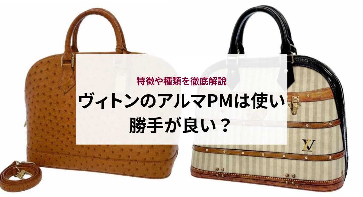 ヴィトンのアルマPMは使い勝手が良い？特徴や種類を徹底解説 - 中古  