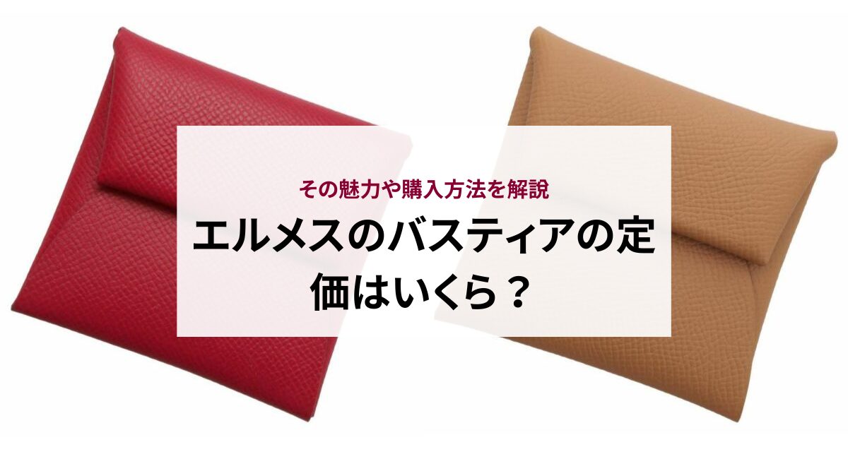 エルメスのバスティアの定価はいくら？その魅力や購入方法を解説 